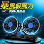 精品款 迷你360度雙風扇/12V/24V/旋轉/車用/點煙器/點煙孔/電風扇/車用風扇/涼風扇/循環扇/雙頭扇/汽車