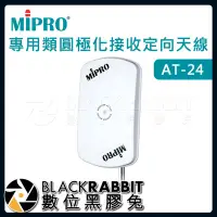 在飛比找Yahoo!奇摩拍賣優惠-數位黑膠兔【 嘉強 MIPRO AT-24 2.4 GHz專