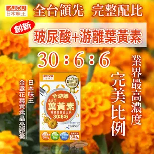 日本味王 30:6:6高濃度金盞花葉黃素晶亮膠囊 6盒組 30粒/盒x6盒 游離型+玻尿酸 維他命 現貨 廠商直送