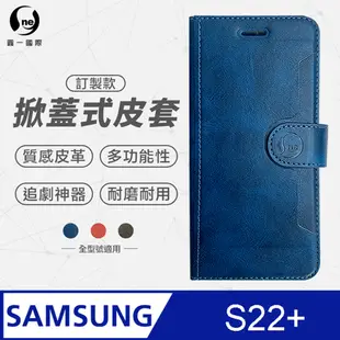 【o-one】Samsung S22+ 小牛紋掀蓋式皮套 皮革保護套 皮革側掀手機套