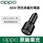 OPPO 80W SUPERVOOC 原廠超級閃充 USB-A / TYPE-C PD 雙孔 快充 原廠車充 原廠充電器