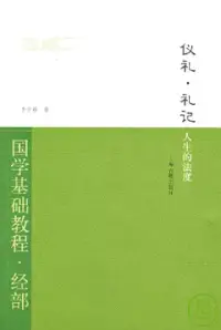 在飛比找博客來優惠-儀禮‧禮記︰人生的法度