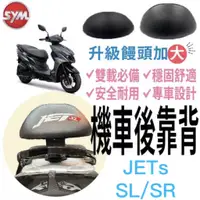 在飛比找蝦皮購物優惠-SYM 三陽機車 JET SR 後靠背 JETS 後靠背 機