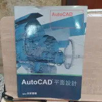 在飛比找蝦皮購物優惠-二手書 AutoCAD 平面設計