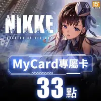 在飛比找momo購物網優惠-【MyCard】勝利女神：妮姬專屬卡33點