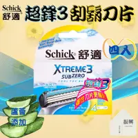 在飛比找蝦皮購物優惠-Schick 舒適牌 超鋒3 刀片 4入 酷爽少刺痛 添加蘆