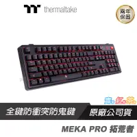 在飛比找蝦皮商城優惠-曜越 MEKA PRO 拓荒者 電競鍵盤 CHERRY軸 機