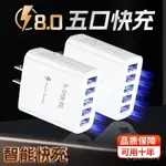 🔥現48H爆品促銷📣8.0五口充電器手機快充充電頭8.0USB插頭適用於華為蘋果安卓小米【KL優選】