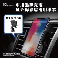 在飛比找蝦皮購物優惠-NETTEC 無線充電 紅外線自動感應車架 (出風口+吸盤)