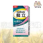 挺立 CALTRATE 關鍵雙效錠(含UCII)【富山】UCII+啤酒花雙效配方 草本啤酒花舒適有感 UC-II專利成分