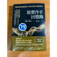 在飛比找蝦皮購物優惠-股票作手回憶錄：《炒股的智慧》陳江挺精心譯註，華爾街巨擘傑西