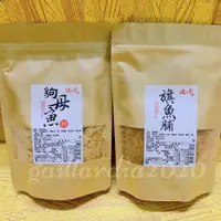 在飛比找蝦皮購物優惠-🌻菊島美味🌻澎湖名產 口口香狗母魚脯/旗魚脯200g 魚鬆/