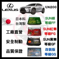 在飛比找蝦皮購物優惠-SUN隼 凌志LEXUS UX200 2018年後 來令片 