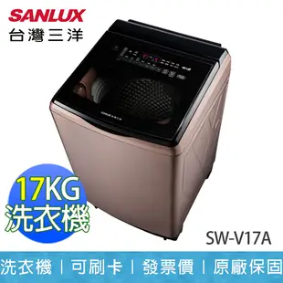 【SANLUX 台灣三洋】17KG DD直流變頻 單槽 直立式 超音波 洗衣機 SW-V17A (9.2折)