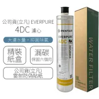 在飛比找樂天市場購物網優惠-公司貨(立凡) EVERPURE 4DC 濾心