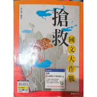 在飛比找蝦皮購物優惠-搶救國文大作戰 二手書