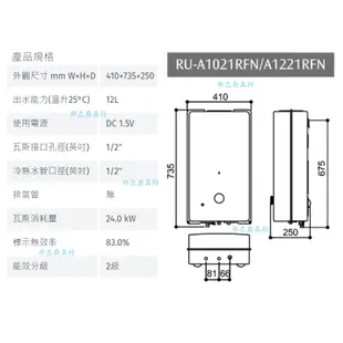 邦立廚具行 自取優惠 Rinnai林內 RU-A1221 屋外型12L自然排氣熱水器 抗風 低電壓指示燈安全裝置 含安裝