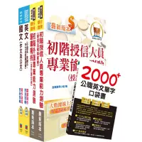 在飛比找Yahoo奇摩購物中心優惠-2024臺灣銀行（國際金融-英語組／大陸地區組）套書（贈英文