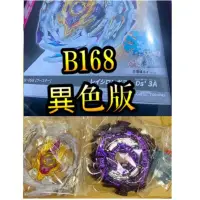 在飛比找蝦皮購物優惠-【童無忌】異色版 無點數  b 168 戰鬥陀螺 超王系列 