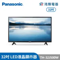 在飛比找蝦皮購物優惠-鴻輝電器 | Panasonic國際牌 TH-32J500W