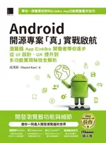 【電子書】ANDROID開源專案「真」實戰啟航：瀏覽器APP EINKBRO開發者帶你逐步從UI設計、UX提升到多功能實現秘技全解析（ITHOME鐵人賽系列書）