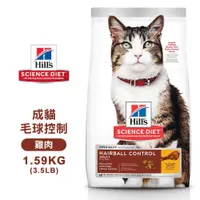 在飛比找松果購物優惠-[送贈品] hills 希爾思 7156 成貓 毛球控制 雞