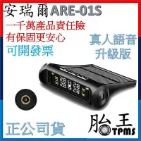 在飛比找Yahoo!奇摩拍賣優惠-安瑞爾ARE-01S_太陽能胎壓偵測器TPMS(真人語音)