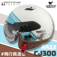 在飛比找樂天市場購物網優惠-ASTONE 安全帽 CJ300 AR12 消光灰藍 內鏡 