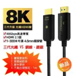 【MCHAONEST 純系列】5米 2.1版超高清第三代 8K@60HZ 4K 120P光纖 HDMI(支援SONY PS5)