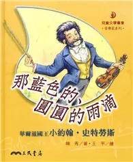 在飛比找TAAZE讀冊生活優惠-那藍色的圓圓的雨滴：華爾滋國王小約翰史特勞斯