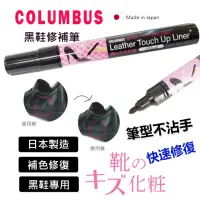 在飛比找momo購物網優惠-【日本製COLUMBUS】黑鞋修補筆5ml(氧化補色 鞋底補