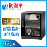 在飛比找PChome24h購物優惠-防潮家72公升電子防潮箱(FD-70CA)