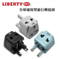 在飛比找蝦皮購物優惠-【LIBERTY】全球通用型旅行轉接頭出國必備適合用居家旅遊