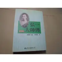 在飛比找蝦皮購物優惠-老殘二手書A 弘一大師傳 陳慧劍 東大 86年 957192