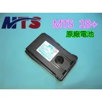 在飛比找蝦皮購物優惠-(含發票)MTS原廠電池 MTS-18+ 無線電專用電池 M