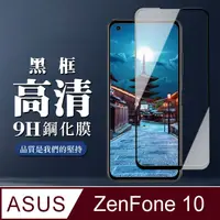 在飛比找PChome24h購物優惠-【ASUS ZENFONE 10】 全覆蓋鋼化玻璃膜 黑框高