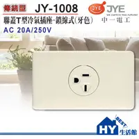 在飛比找蝦皮購物優惠-中一電工 牙色 T型冷氣插座 JY-1008 冷氣插座 22