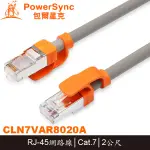 【MR3C】含稅附發票 POWERSYNC 群加 CLN7VAR8020A 抗搖擺超高速網路線 CAT.7 2M