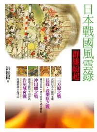 在飛比找樂天市場購物網優惠-【電子書】日本戰國風雲錄．群雄紛起：三方原之戰、長篠設樂原之