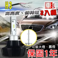 在飛比找PChome24h購物優惠-車的LED 勁亮 LED大燈 H3