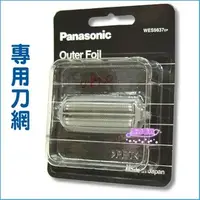 在飛比找PChome商店街優惠-【信源】全新【Panasonic國際牌刮鬍刀刀網】WES98