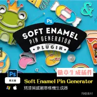 在飛比找蝦皮購物優惠-Ps插件｜Soft Enamel Pin Generator