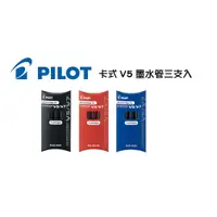 在飛比找蝦皮購物優惠-百樂 PILOT 卡式V5 鋼珠筆卡水三支入 BXS-IC-