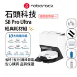 ROBOROCK S8 PRO ULTRA 石頭掃地機器人+經典耗材組 含銀離子、清潔液組、震動拖布、清潔座刮條