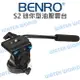 BENRO 百諾 S2 迷你油壓雲台 鎂合金 阻尼鎖緊 載重 2.5kg 公司貨【中壢NOVA-水世界】【跨店APP下單最高20%點數回饋】