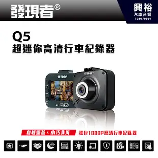 興裕 【發現者】Q5 超迷你高畫質行車記錄器＊2吋螢幕/120度廣角/G-sensor/循環錄影
