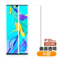 在飛比找momo購物網優惠-華為 HUAWEI P30Pro 曲面透明半膠9H鋼化膜手機