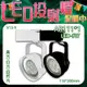 台灣現貨實體店面【阿倫燈具】(PV13-9)LED-9W軌道投射燈 搭配AR111燈泡 全電壓 保固一年 採用OSRMA LED