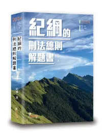 在飛比找誠品線上優惠-紀綱的刑法總則解題書 (2024/第5版/司特/高考/律師/