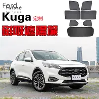 在飛比找蝦皮購物優惠-🌟台灣現貨汽車機車配件🌟【定制】Ford福特Kuga遮陽簾卡